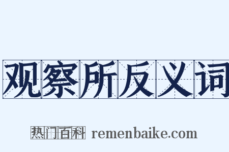 观察所反义词是什么意思的图片